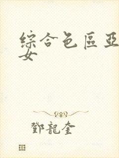 综合色区亚洲熟女