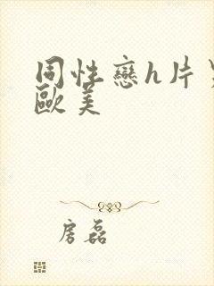 同性恋h片男男欧美