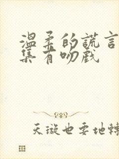 温柔的谎言第几集有吻戏