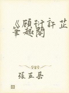 《顾衍许芷音》笔趣阁