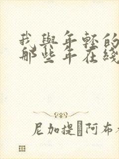 我与年轻的岳母那些年在线