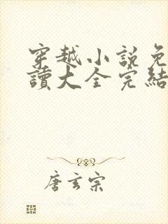 穿越小说免费阅读大全完结篇