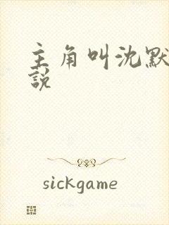 主角叫沈默的小说