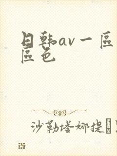 日韩av一区二区色封面