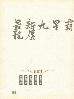 最新九星霸体诀龙尘
