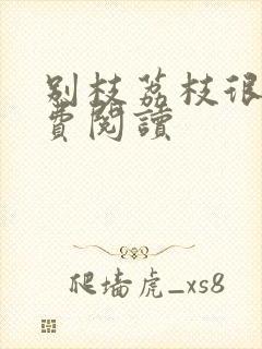 别枝荔枝很甜免费阅读