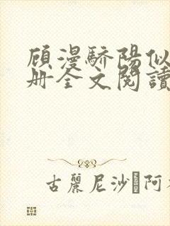 顾漫骄阳似我下册全文阅读