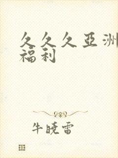 久久久亚洲精品福利封面