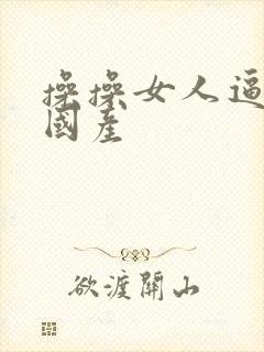 操操女人逼视频国产