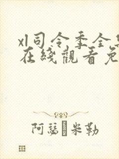 xl司令季全集在线观看免费播放