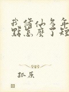 我修仙多年强亿点怎么了短剧