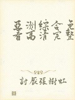 亚洲综合免费观看高清完整版在线