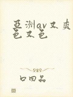 亚洲av又爽又色又色