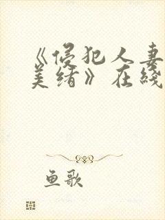 《侵犯人妻君岛美绪》在线