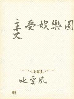 主受娱乐圈甜宠文封面