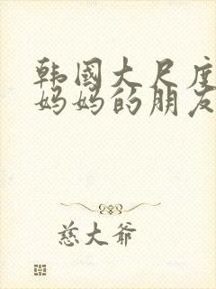 韩国大尺度电影妈妈的朋友在线观看