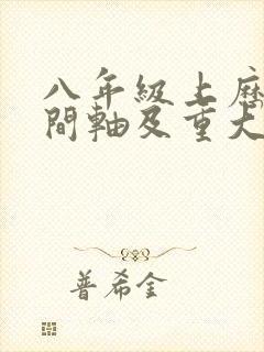 八年级上历史时间轴及重大事件