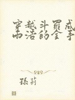 穿越斗罗成了霍雨浩的金手指