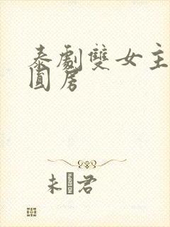 泰剧双女主恋爱圆房