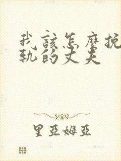 我该怎么挽回出轨的丈夫