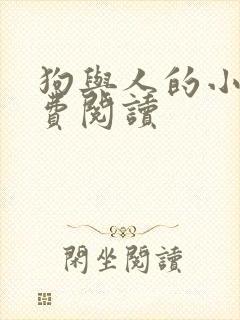 狗与人的小说免费阅读