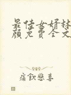 最佳女婿林羽江颜免费全文免费阅读封面