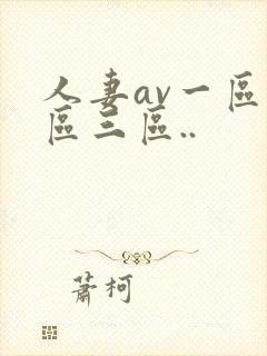 人妻av一区二区三区..