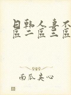 日韩人妻不卡一区二区三区封面