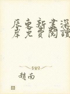 辰东新书深空彼岸免费阅读