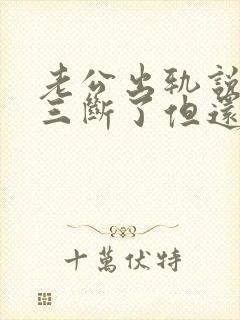 老公出轨说跟小三断了但还在偷偷联系