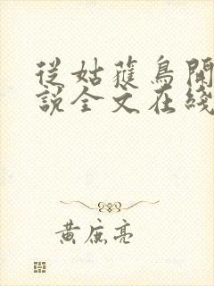 从姑获鸟开始小说全文在线阅读