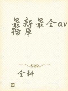 最新最全av番号库