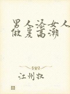 男人添女人囗交做爰高潮封面