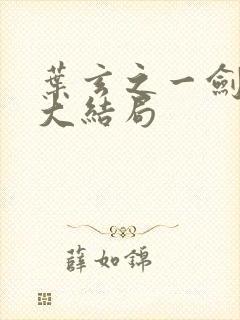 叶玄之一剑独尊大结局