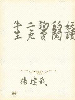 牛二狗的妖孽人生免费阅读全本最新封面