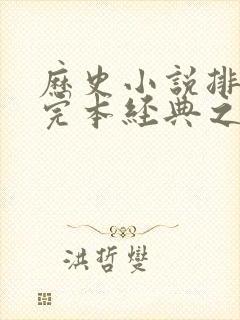 历史小说排行榜完本经典之作封面