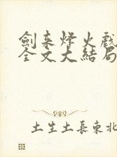 剑来烽火戏诸侯全文大结局