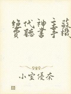 绝代神主苏莫免费听书手机版