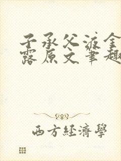 子承父液金银花露原文笔趣阁免费阅