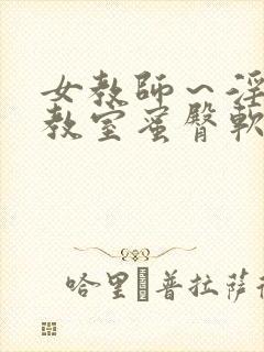 女教师～淫辱の教室蜜臀软件封面