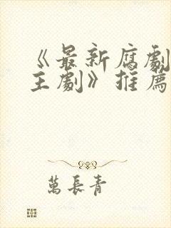 《最新腐剧双男主剧》推荐