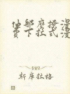 他那么撩漫画免费下拉式漫画