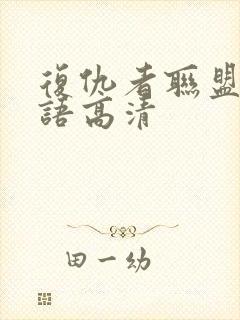 复仇者联盟2国语高清