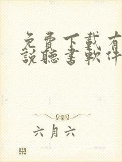 免费下载有声小说听书软件