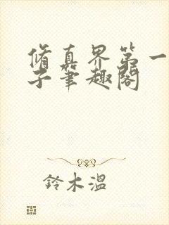 修真界第一病秧子笔趣阁