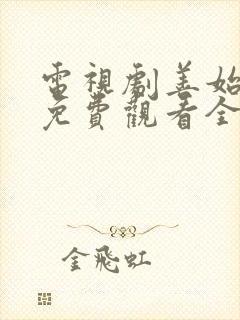 电视剧善始善终免费观看全集完整版