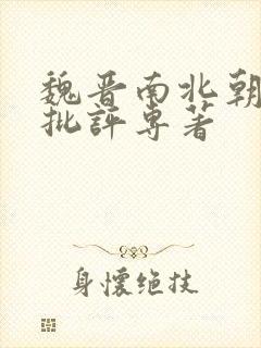 魏晋南北朝文学批评专著