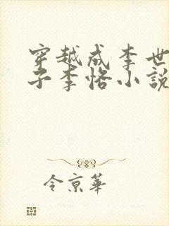 穿越成李世民儿子李恪小说