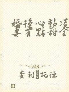 婚后心动凌总追妻有点甜金秋小说免费