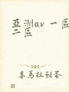 亚洲av 一区二区